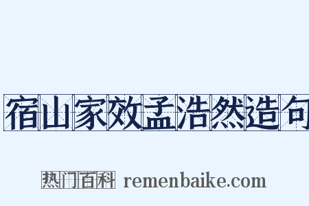 宿山家效孟浩然造句是什么意思的图片